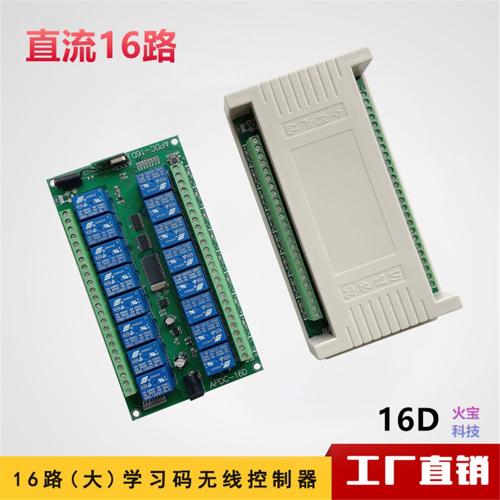 厂家12V24V5V直流16路学习型家用开关灯具水泵电机无线接收控制器