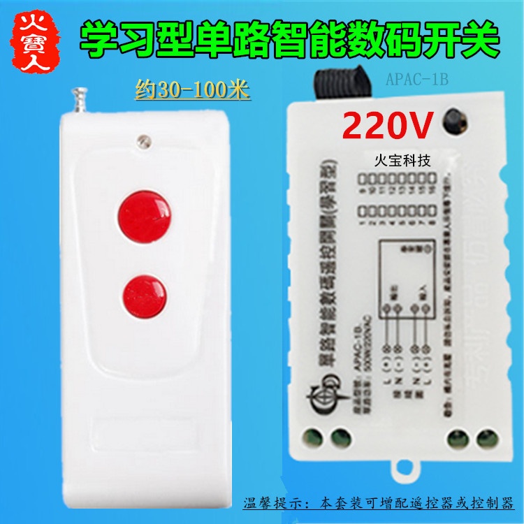 红钮无线遥控交流220V一路学习型单路智能数码开关家用灯具控制器