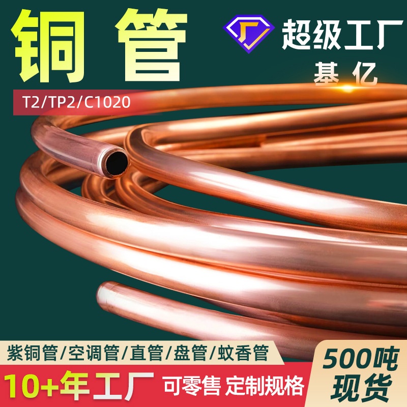 铜管批发 空调铜管TP2紫铜管盘管直管圆管方管蚊香管现货T2铜管材