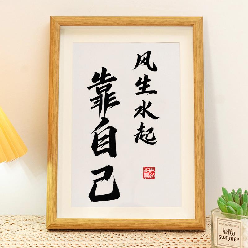 风生水起靠自己书法励志字画摆件简约现代装饰画办u公书桌创意相