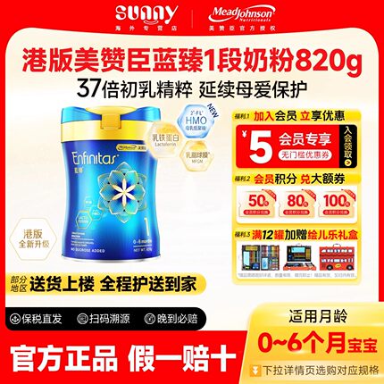 港版美赞臣蓝臻1段乳铁蛋白Enfinitas婴幼儿奶粉0-6月一段820g/罐