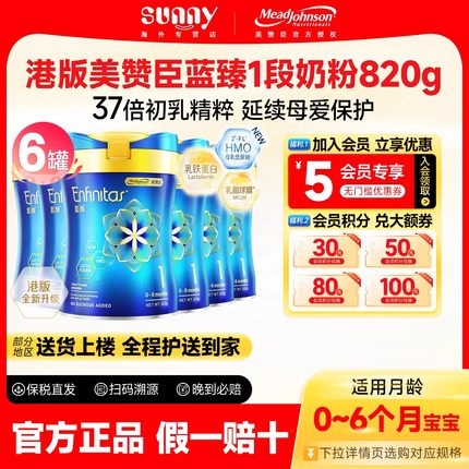 港版美赞臣蓝臻1段原装进口乳铁蛋白婴幼儿奶粉一段0-6月820g*6罐