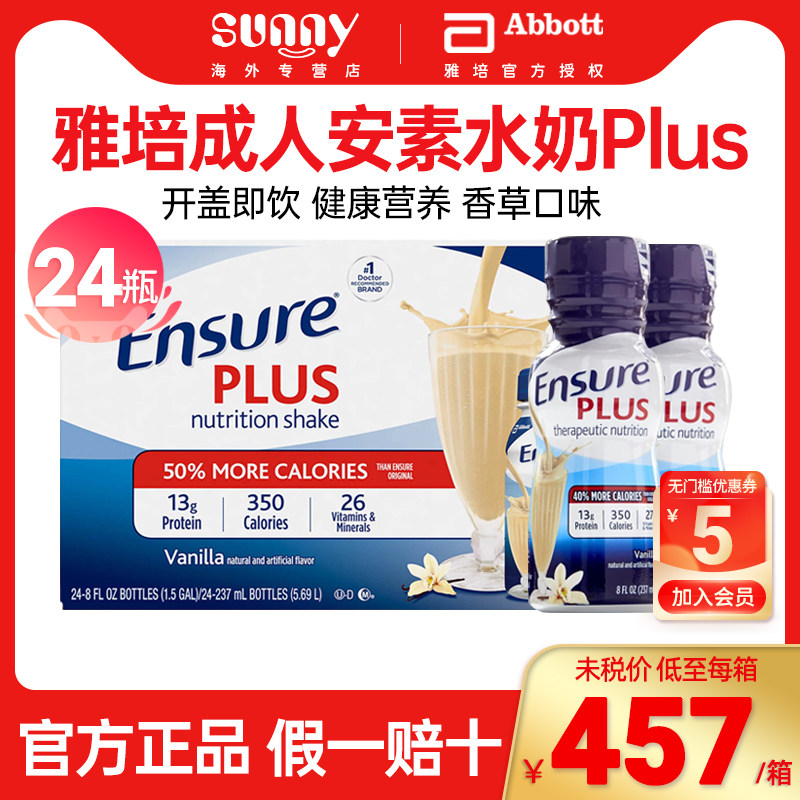 美国雅培成人安素ensure蛋白质液体奶香草味plus加强版237ml*24瓶