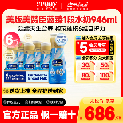 美版美赞臣蓝臻enfamil水奶 一段婴幼儿水奶液体奶1段946ml*6瓶