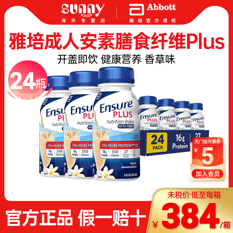 美版雅培成人安素液体奶PLUS版香草味膳食纤维营养液237ml*24瓶