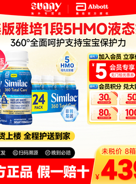 美国雅培1段Similac液体奶5种HMO婴幼儿一段水奶237ml*24瓶箱临期