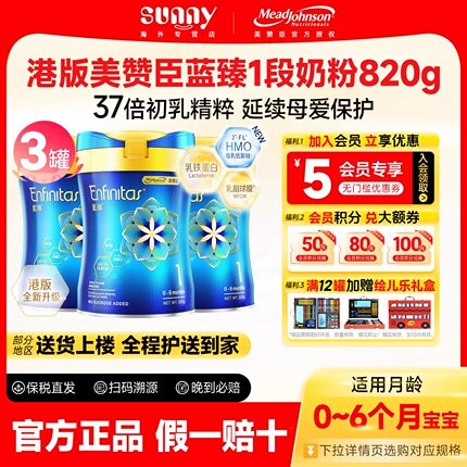 港版美赞臣蓝臻1段原装进口乳铁蛋白婴幼儿奶粉一段0-6月820g*3罐