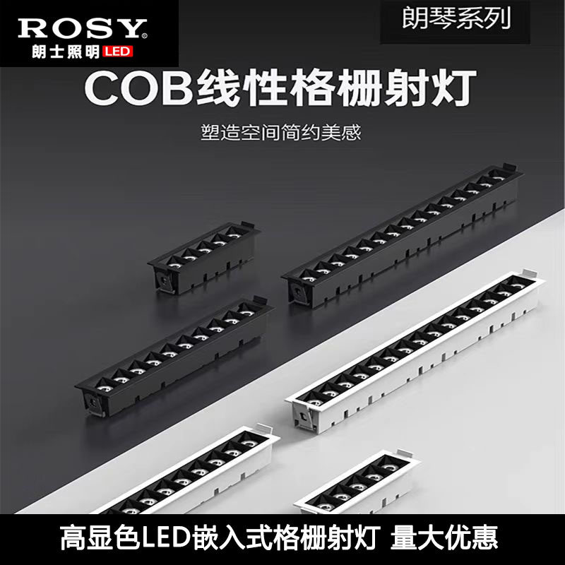 ROSY朗士照明LED格栅长条形无主灯黑白射灯COB天花筒灯线条型高显
