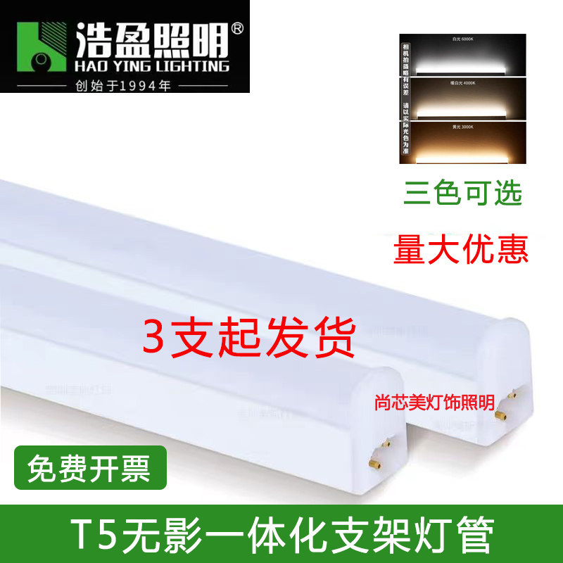 浩盈照明T5一体化支架灯管
