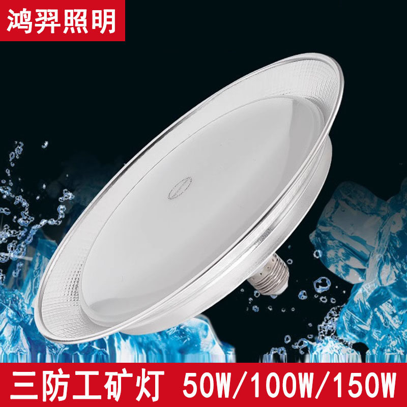 鸿羿led防水工矿灯e27螺口超亮工厂仓库厂房工业三防飞碟照明灯