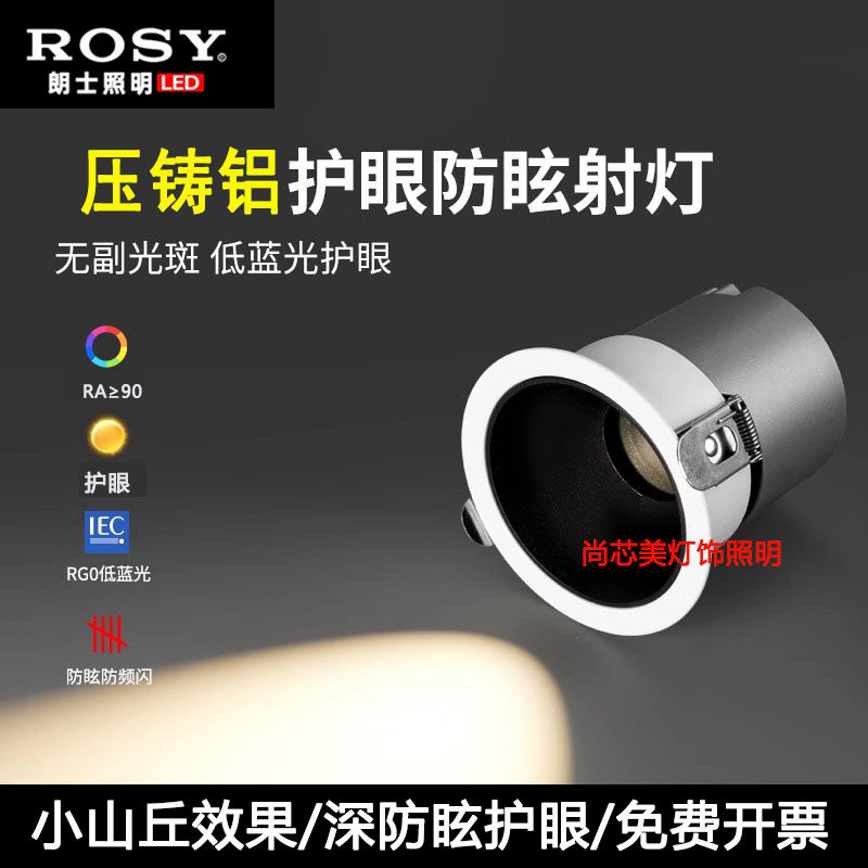 ROSY朗士LED洗墙射灯天花灯防眩COB嵌入式牛眼灯筒灯12瓦白杯黑杯