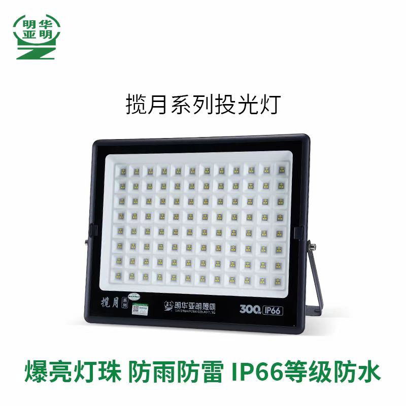 明华亚明揽月led投光灯防水户外