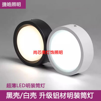 捷皓超薄明装筒灯led吸顶灯圆形免开孔过道入户走廊玄关天花射灯