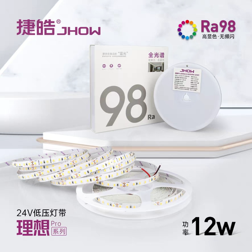 捷皓24V全光谱高显RA98灯带
