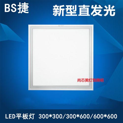 宝仕捷LED集成吊顶平板灯