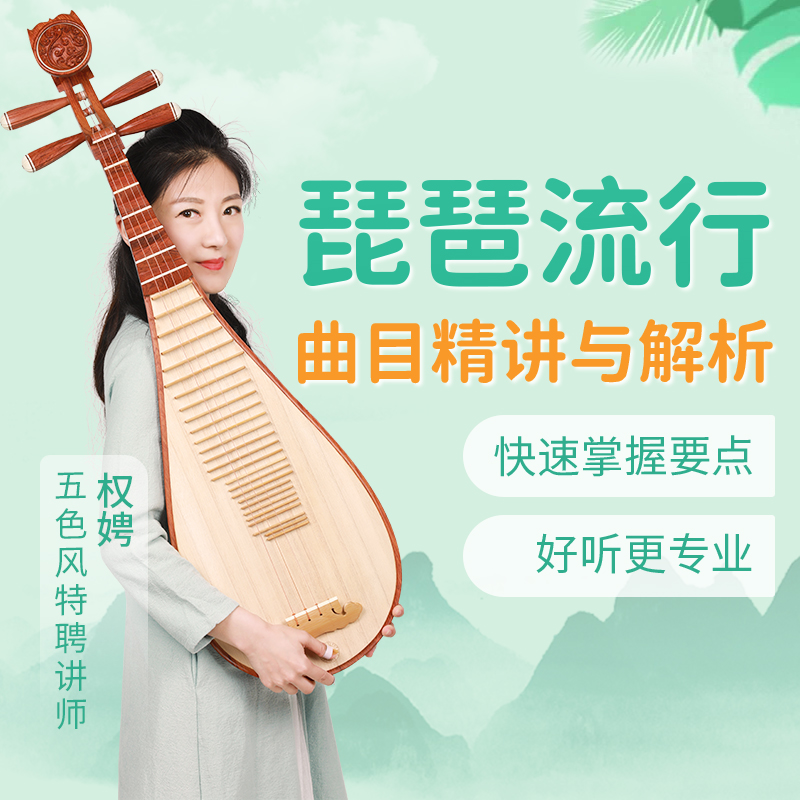 五色风权老师琵琶流行单曲视频课