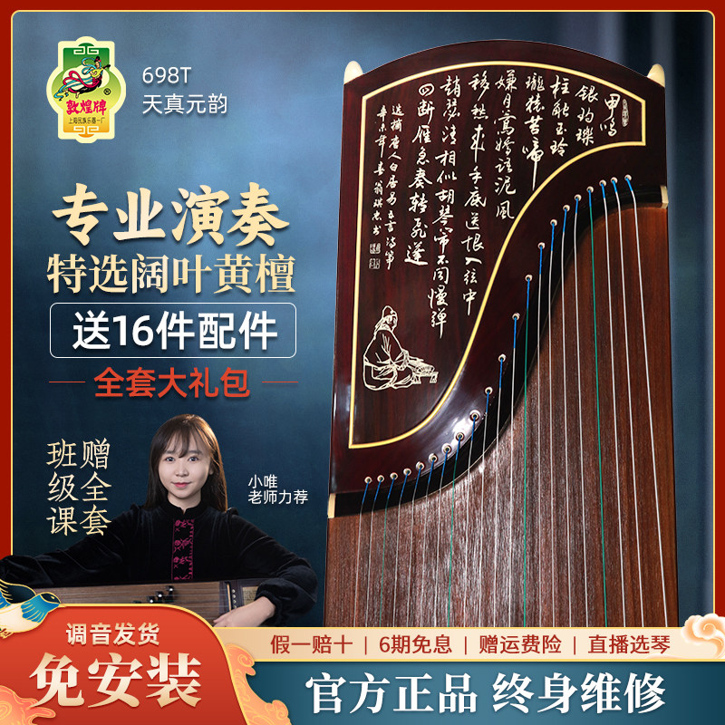 敦煌古筝698T书法/牡丹图天真元韵黄檀比赛演奏艺考筝官方正品