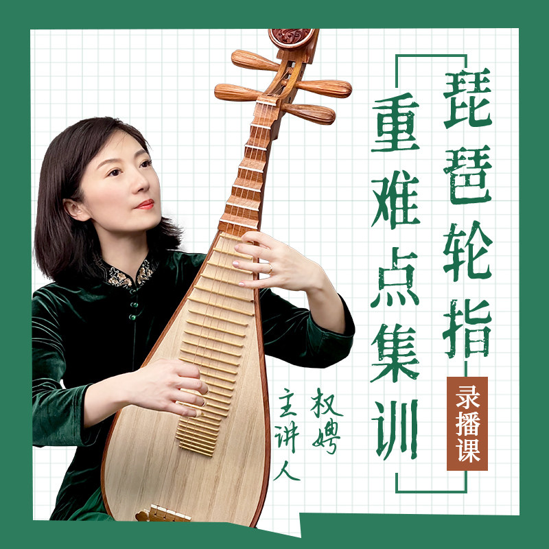 五色风音乐 琵琶轮指训练录播课程权老师授课琵琶网课送电子教材,乐器/吉他/钢琴/配件,音乐/乐器陪练,淘宝优惠券,粉丝福利购,淘宝优惠卷