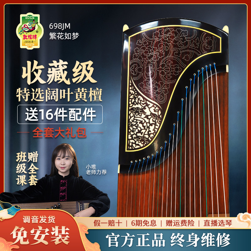 敦煌古筝698JM繁花如梦阔叶黄檀凤枝吟月演奏艺考官方正品专卖店