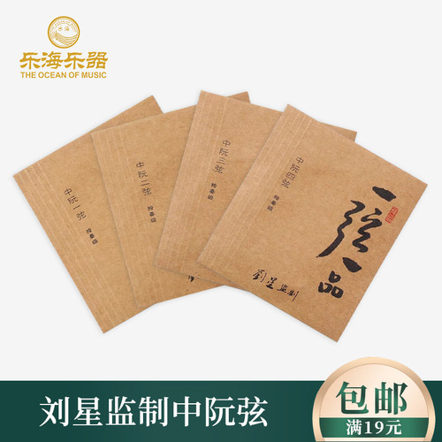 乐海中阮琴弦一弦一品刘星监制