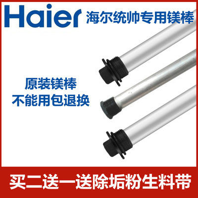 海尔统帅电热水器镁棒