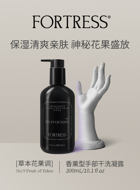 FORTRESS 伊甸园之果 香熏免洗抗菌洗手液300ml 手部凝胶保湿清爽