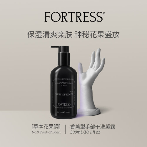 FORTRESS香薰免洗干洗手