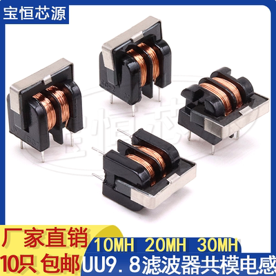 UU9.8共模电感5MH10MH20MH电源滤波器线圈纯铜线厂家直销 立/卧式