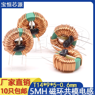 T14*9*5滤波共模电感5MH