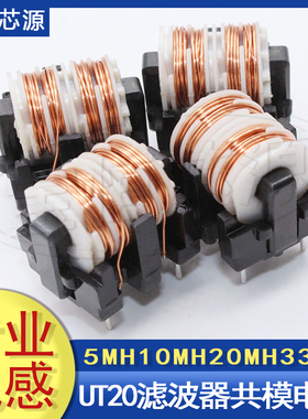 UT20共模电感滤波器大于10MH 扼流线圈滤波器0.4线 10*13脚距