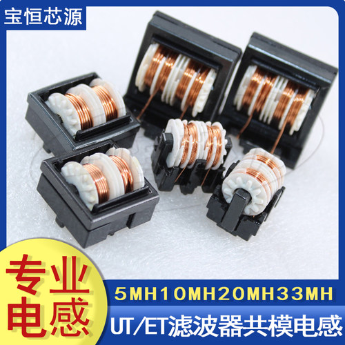 UT/ET共模电感滤波器厂家直销