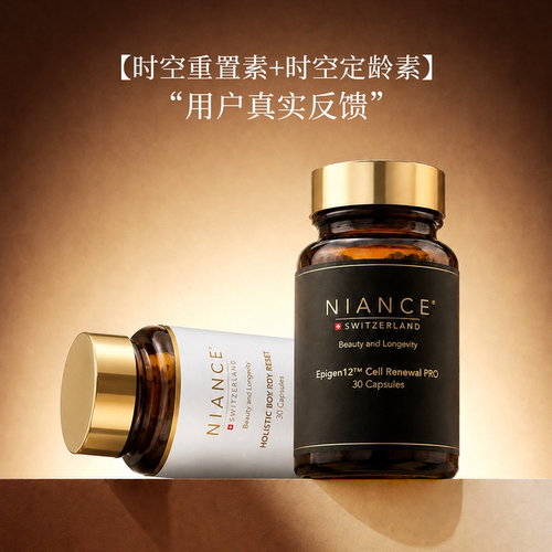 NIANCE瑞士进口定格年轻