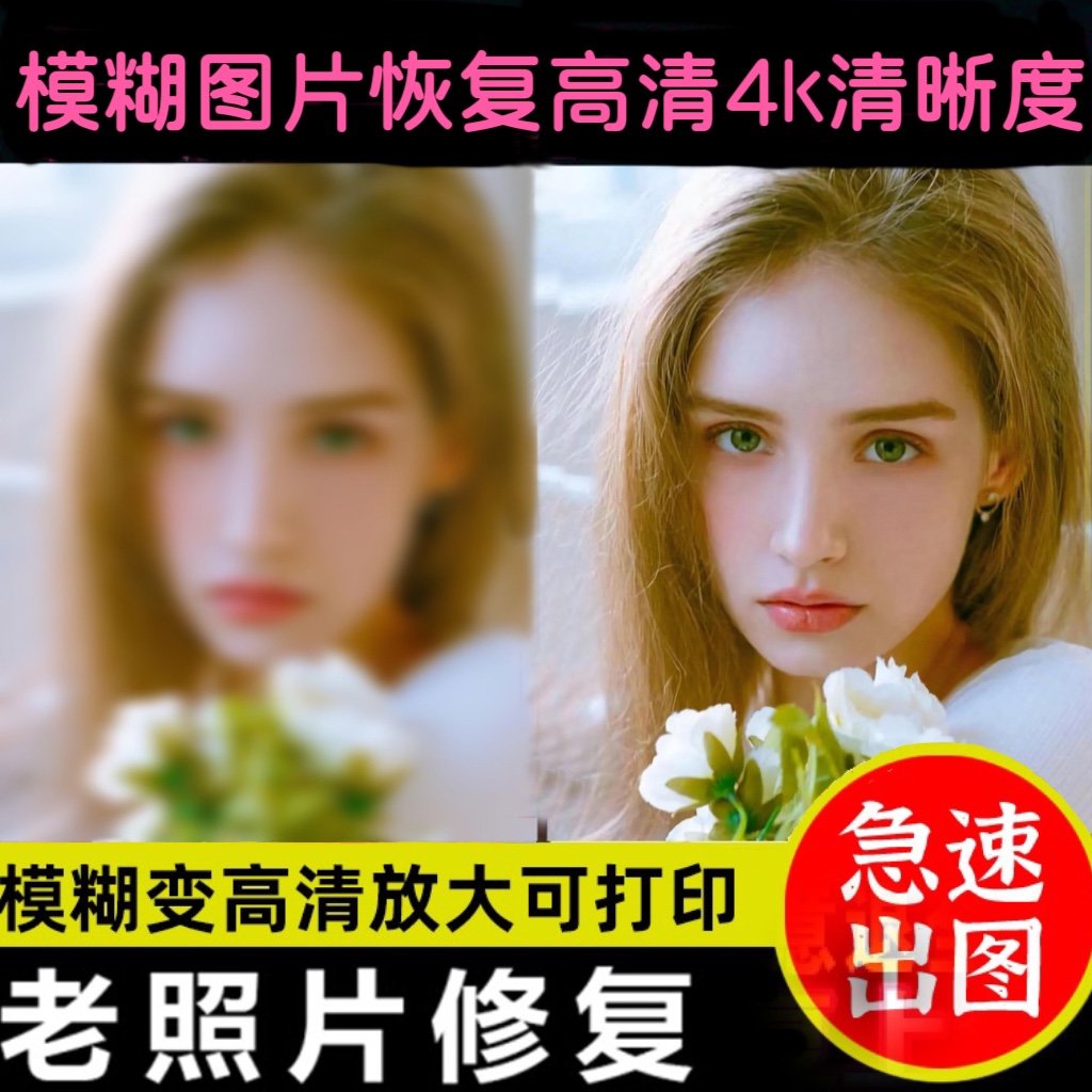 提高图片清晰模糊照片处理高清修复提升4k分辨率还原像素放大打印
