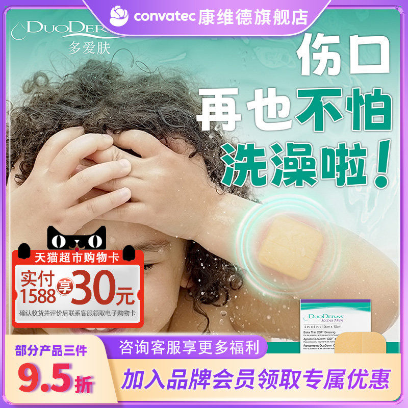 多爱肤duoderm超薄水胶体
