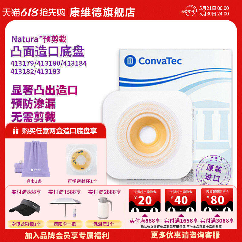Convatec康维德NATURA预裁剪凸面413179/413180/413181造口底盘