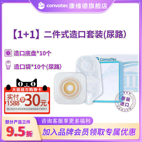 CONVATEC套装售卖尿路造口袋