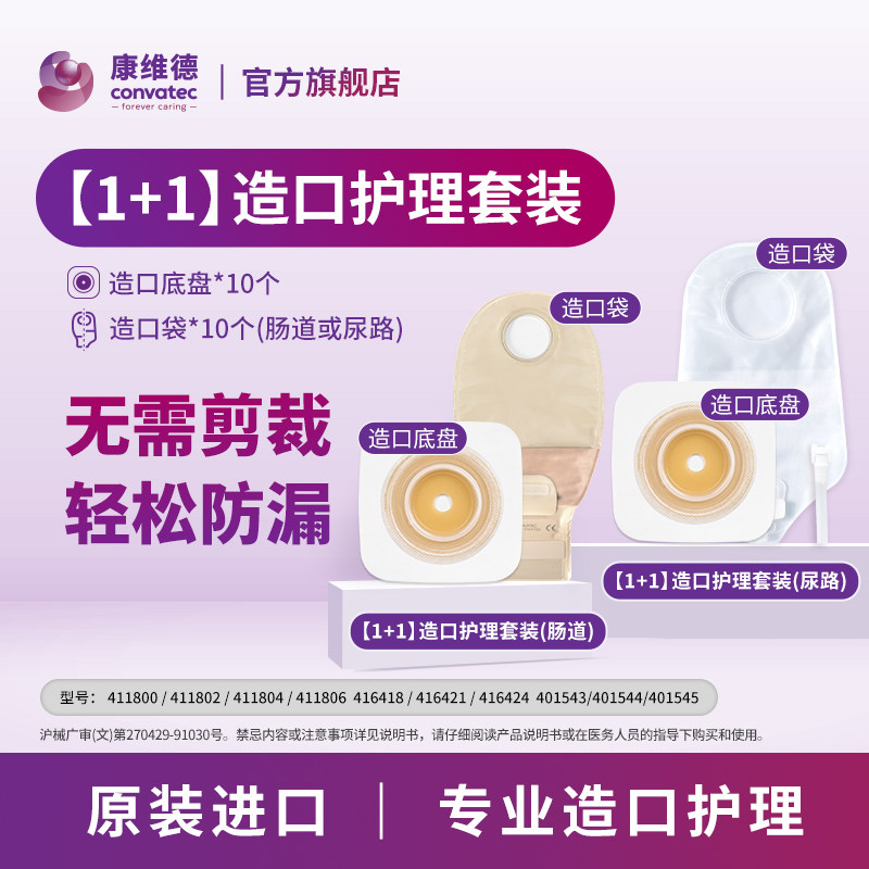 康维德造口底盘套装CONVATEC
