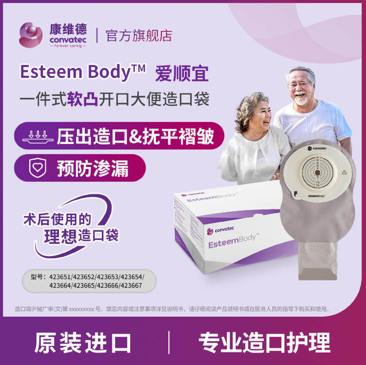 convatec康维德EsteemBody爱顺宜一件式软凸开口大便造口袋423666