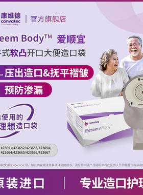 convatec康维德EsteemBody爱顺宜一件式软凸开口大便造口袋423666