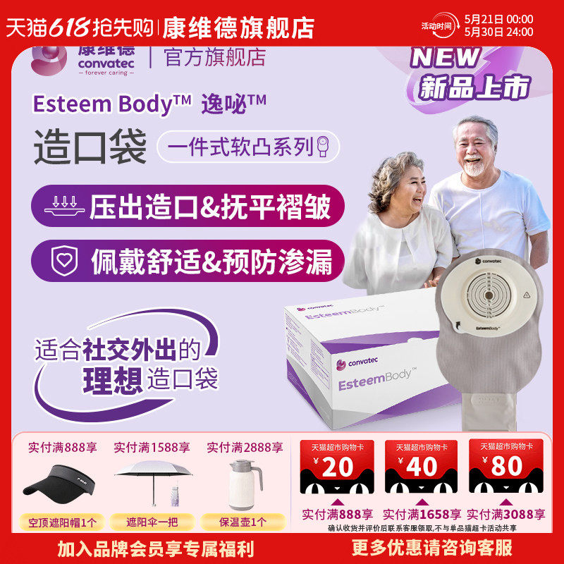 convatec康维德EsteemBody爱顺宜一件式软凸开口大便造口袋423666
