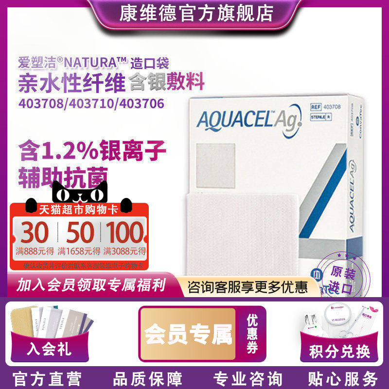 康维德旗舰店银离子伤口敷料403708爱康肤亲水性纤维含银灭菌敷料