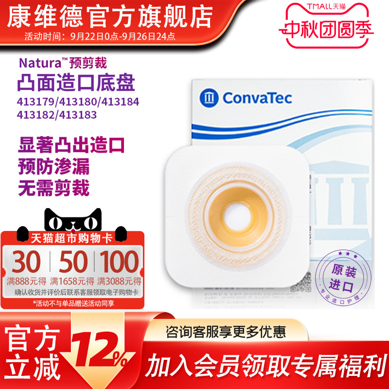 convatec预裁剪凸面底盘