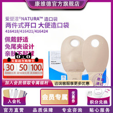 康维德旗舰店二件式造口袋大便袋肛门造瘘袋416418 416421 416424