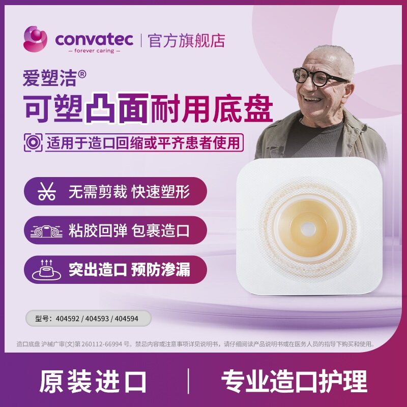 CONVATEC凸面二件式造口底盘