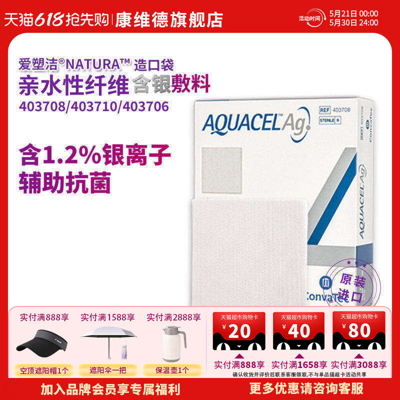 康维德旗舰店银离子伤口敷料403708爱康肤亲水性纤维含银灭菌敷料
