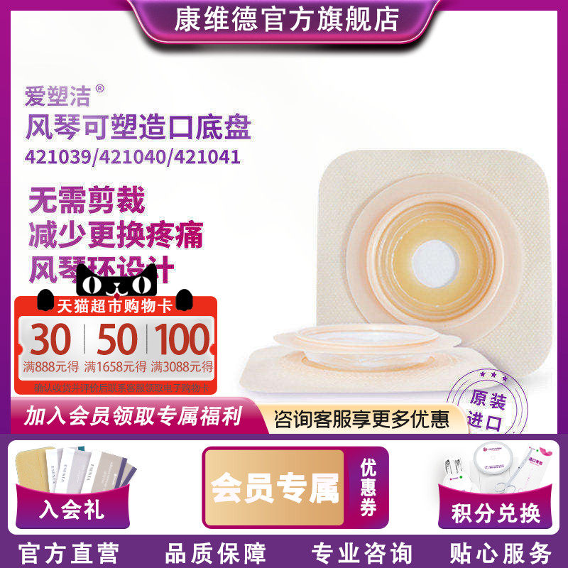 Convatec康维德NATURA二件式风琴可塑平面造口底盘421039/421040