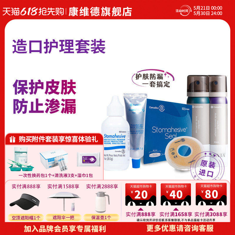 CONVATEC康维德防漏膏造口护肤粉皮肤保护喷剂剥离剂附件(新)
