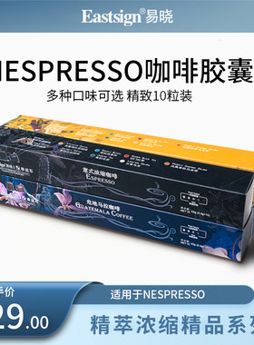 易晓 胶囊咖啡意式浓缩10粒美式纯黑咖啡兼容nespresso雀巢咖啡机