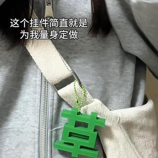 背包磁吸挂饰钥匙扣高端精致高级感 草变苦挂件小饰品2新025年款