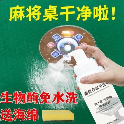 全自动麻将机桌布台面布专清洗剂洗用麻将的球球清洁喷剂配件大全